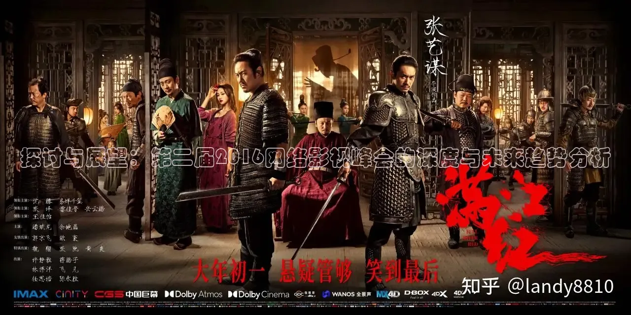 探讨与展望：第二届2016网络影视峰会的深度与未来趋势分析